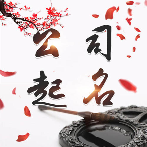 黄冈公司起名_找田馥连起名