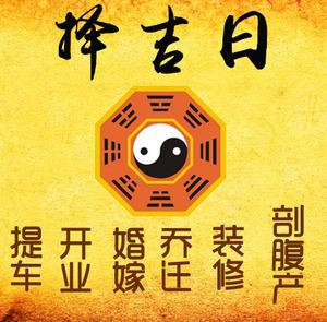 黄冈择吉日