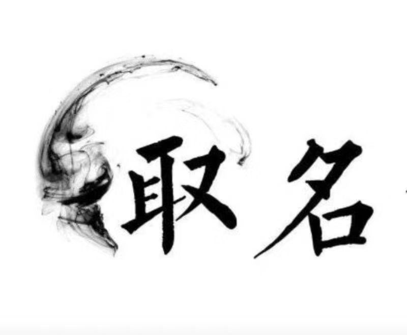  黄冈宝宝取名 大师一对一人工起名