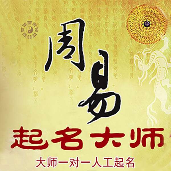 黄冈起名大师 黄冈大师起名 找田大师 41年起名经验