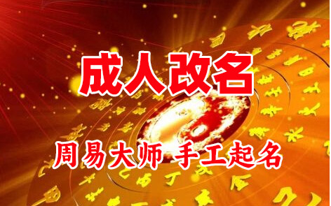 黄冈成人改名-找大师一对一改名先分析后改名